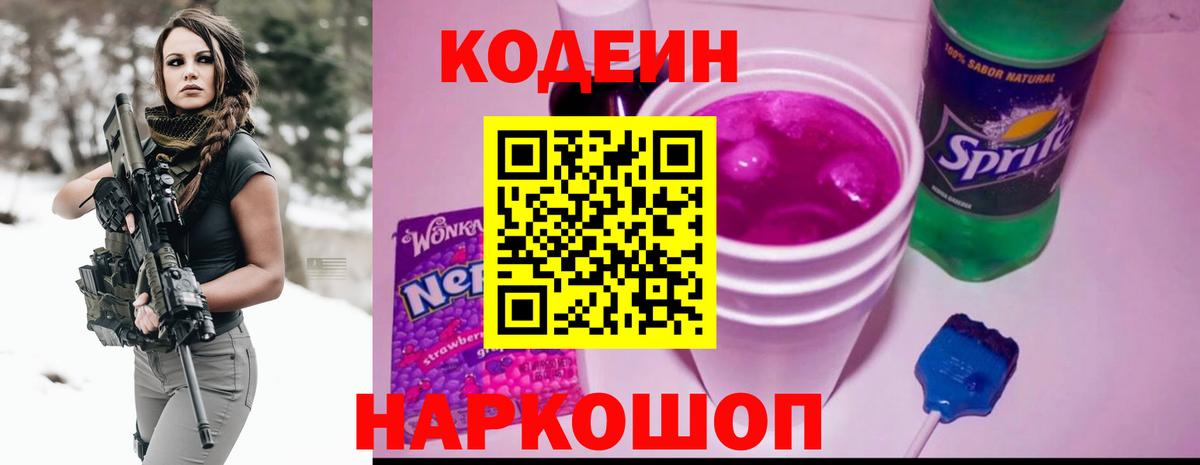 Кодеиновый сироп Lean напиток Lean (лин)  Codein Purple Drank  Знаменск  Вход с VPN 